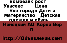 комбезик рост 80.  Унисекс!!!! › Цена ­ 500 - Все города Дети и материнство » Детская одежда и обувь   . Ненецкий АО,Хорей-Вер п.